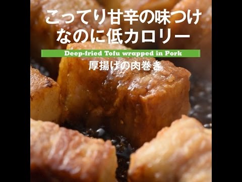 こってり甘辛の味つけなのに低カロリー　厚揚げの肉巻き