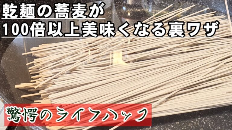 これはすごい！激安のそばが100倍美味くなる！究極の蕎麦(乾麺)茹で方 裏ワザ.ライフハック