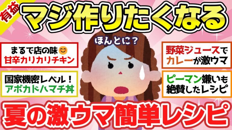 【有益スレ】簡単なのに絶品！SNSで話題の夏におすすめお料理レシピ！【ガルちゃん2chスレまとめ】