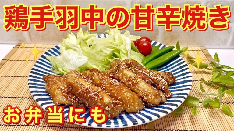 鶏手羽中の甘辛焼きの作り方♪しっかりお味でご飯がすすむ！おつまみにも最高！お弁当のおかずにも重宝します。