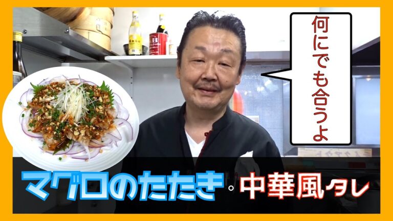 タレ決定版！マグロのたたき•中華風タレ！