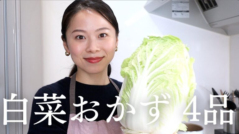 【大量消費】今が旬の白菜を使って、おかずを4品作りました！(和え物、煮物、グラタン)