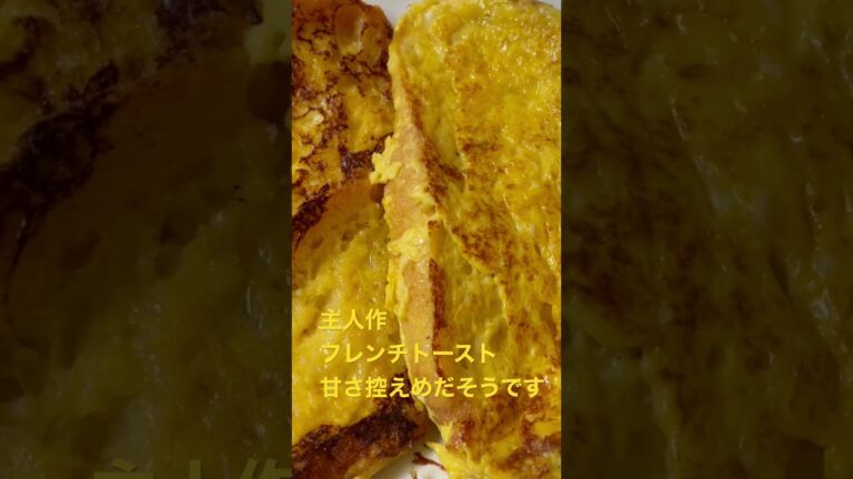 主人作フレンチトースト.甘さ控えめMasterpiece French toast.  Modest sweetness