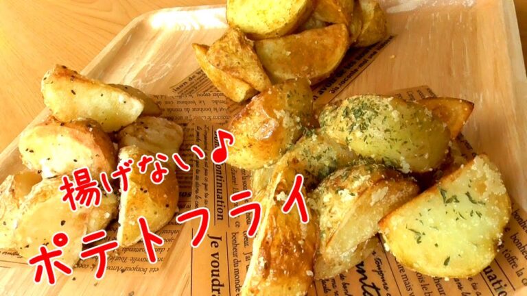 【揚げ焼き！】超簡単ポテトフライ♪ホックホクで美味しすぎる