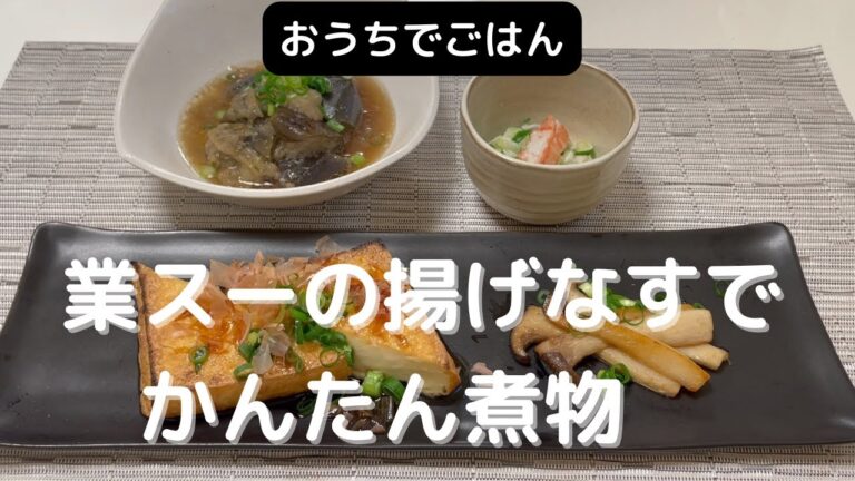 【超時短料理】業スーの揚げなすで簡単煮物