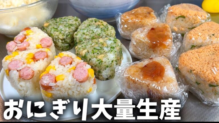 【おかずいらず】カンタンおにぎりアレンジ４種類作って冷凍ストックする休日