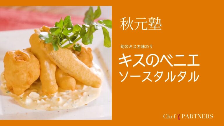 パーティー料理に最適〈キスのベニエ  ソースタルタル〉「モルソー」秋元さくら 料理塾＿25【もっと美味しい健康へ／シェフパートナーズ】