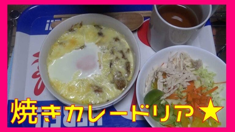 焼きカレードリア【２日目のカレーリメイク】☆