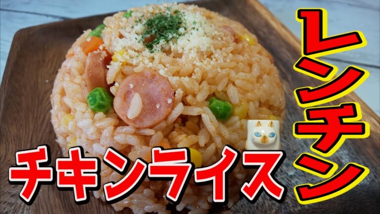 【おうちで簡単！】電子レンジで時短【レンチンチキンライス】の作り方