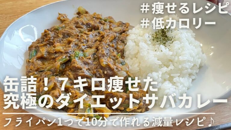 【-7kg達成🔥】缶詰で10分で作れて超簡単！ダイエットさばカレー｜ダイエット中のリアルな減量レシピ｜Diet Mackerel Curry