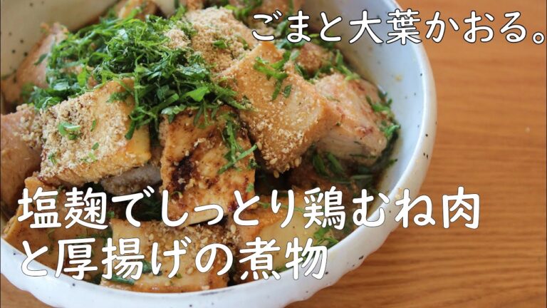 【厚揚げと鶏むね肉の煮物】塩麹でしっとり大葉とごま香る＃厚揚げおつまみレシピ＃鶏むねレシピ＃塩麹レシピ＃簡単節約レシピ