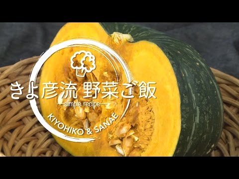 「ミルキーかぼちゃ」 | きよ彦流 野菜ご飯 ―simple recipe―