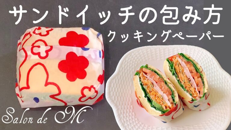 【サンドイッチの包み方】クッキングペーパー　ボリュームわんぱくサンド　ラッピング　カットしやすく食べやすい　テイクアウトやピクニックにぴったり　萌え断　【テレビで紹介されました】