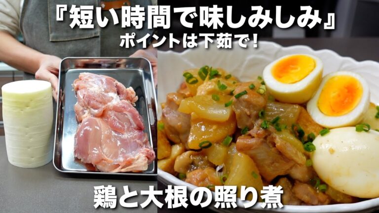 『味がしみしみ♪』鶏と大根の照り煮の作り方。短時間で味しみのコツは下茹で！