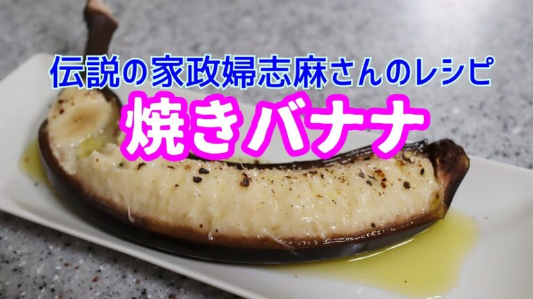 【伝説の家政婦志麻さん】焼きバナナ🍌