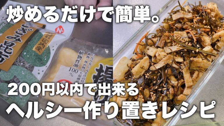 【ダイエット作り置き】200円以内で出来る！簡単節約レシピ💰おつまみ/おかず/ヘルシー/一人暮らし