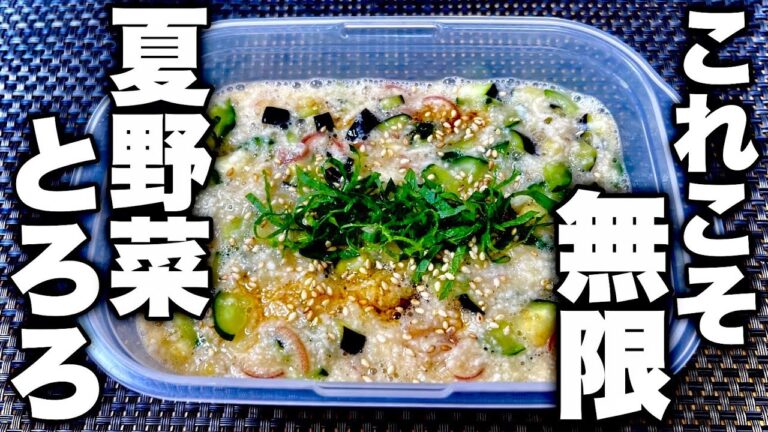 【異常な程ご飯がススム】暑い日の長芋の食べ方で1番美味しい【夏野菜とろろ】の作り方！