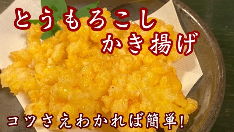 【とうもろこし】かき揚げ！コツさえわかればめっちゃ簡単ですよ#とうもろこし#簡単料理#かき揚げ