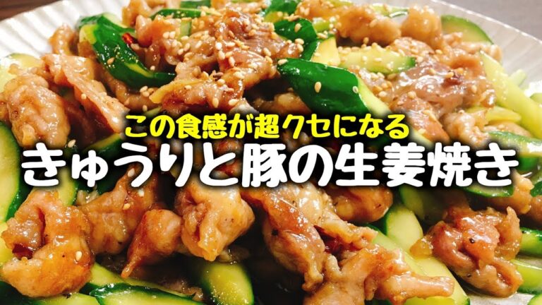 節約も出来てとっても簡単!!ご飯が秒で無くなる『絶品 きゅうりと豚小間の生姜焼き』Cucumber & Ginger pork stir-fry | Eazy Recipe