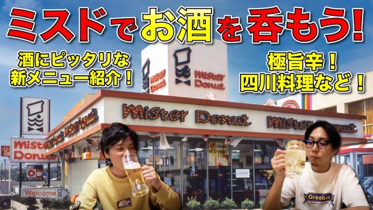 旨辛！ミスドの新商品「四川坦々麺」など酒にあう料理が沢山なので紹介！【生配信】