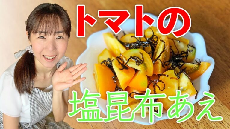 トマトの塩昆布あえ♪初心者さん向け料理レシピ動画＊ローカロリー食材でダイエット！【cooking】簡単便利な作り置き＜JAPAN＞