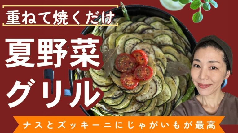 【Mimieの美味しいレストラン！】ナスとズッキーニにじゃがいもを重ねて焼くだけ夏野菜のグリル