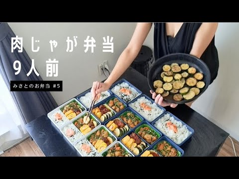 【肉じゃが弁当】野菜をたっぷり使ったヘルシーお弁当9人前