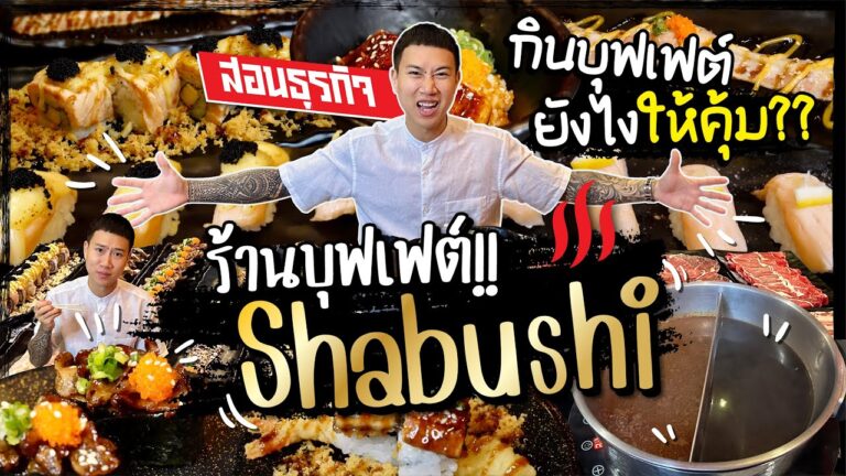 ถล่มบุฟเฟต์ ชาบูชิ!! สอนเชิงธุรกิจ กินบุฟเฟต์ยังไงให้คุ้มที่สุด!! | By แน็ทกินจุ |