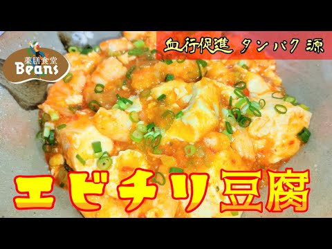 【3分】エビチリ豆腐（血行促進、タンパク源）エビの旨味と豆板醤のふくよかな辛みを纏った豆腐がふわりと崩れる食感が魅力です。カラダが温まり元気が出ます。ぜひお試しあれ！