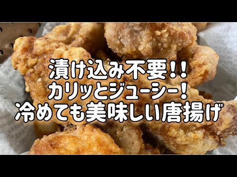 漬け込み不要！カリッとジューシー！冷めても美味しい唐揚げ