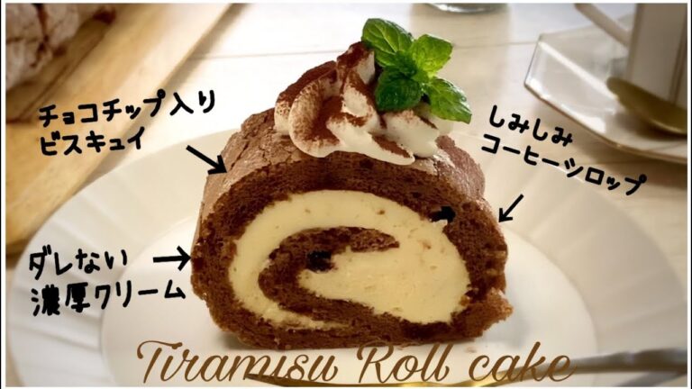 【クリームチーズ使用】ほっぺた落ちる！濃厚ティラミスロールケーキの作り方　Tiramisu Roll cake Recipe