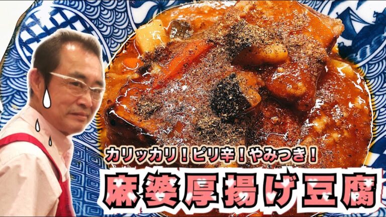 【驚】カリッカリの厚揚げ豆腐に熱々の麻婆が美味しい！！「麻婆厚揚げ豆腐」の作り方