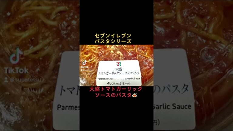 【セブンイレブン】【セブンプレミアム】大盛トマトガーリックソースのパスタ🍝　【パスタ】食べました‼︎🍽😋　@これが真の生活型動画チャンネ