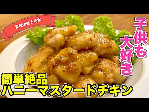 【子供も大好き】絶品ハニーマスタードチキンの作り方☆タレ（ソース）と一緒に煮詰めるだけの簡単レシピ♪もちろん胸肉でも作れます！