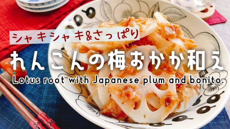 シャキシャキさっぱり【れんこんの梅おかか和え】Lotus root with Japanese plum and bonito flakes.