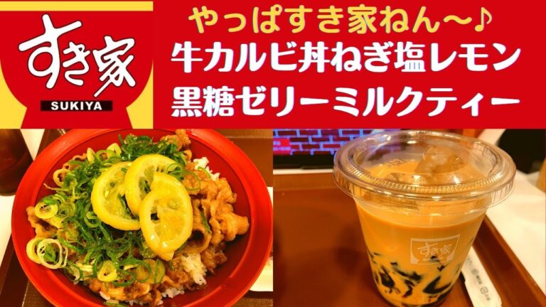 【世界一面白い食レポ】すき家 牛カルビ丼ねぎ塩レモン・黒糖ゼリーミルクティー【新発売/ダジャレを言ってくだじゃれ】