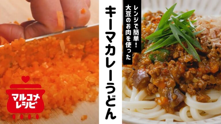 【大豆のお肉で♪】キーマカレーまぜうどんの作り方｜マルコメ