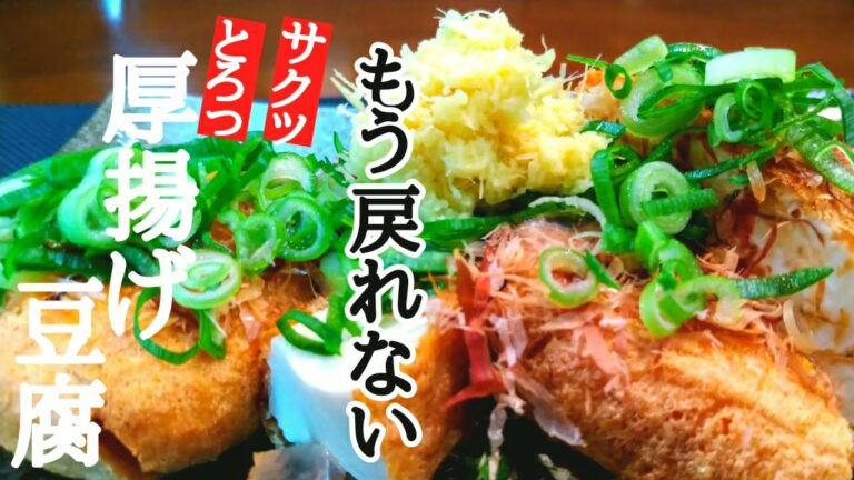 おいしい【厚揚げ豆腐】の作り方