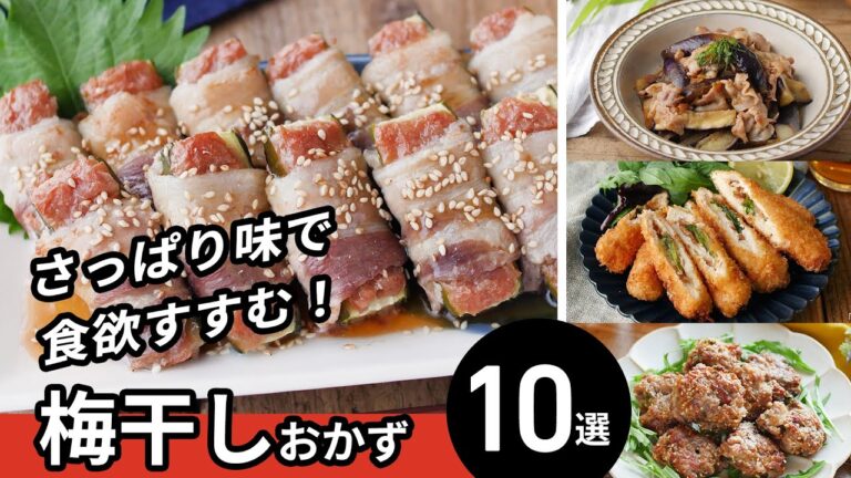 【梅干しおかずレシピ10選】夏におすすめ！酸っぱさっぱりおかずレシピ♪｜macaroni（マカロニ）