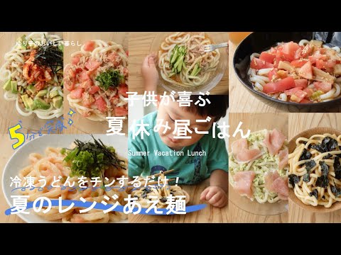 【夏休みの昼ごはん＃96】チンするだけ♪夏のレンジあえ麺(管理栄養士レシピ／節約／簡単／トマト／ツナ／のりバター／生ハム／辛味噌／明太バター／キムチ／納豆／Lunch／Japanesefood)