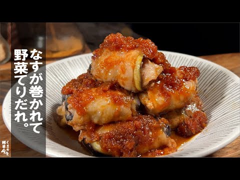 【ちょっとアレして巻くだけ】豚茄子ロール　野菜てりやきダレ。