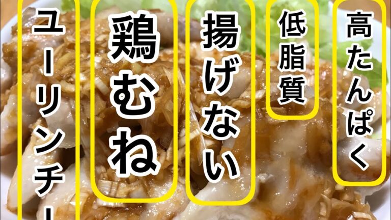 ユーリンチー　鶏むねレシピ　揚げない油淋鶏　高タンパクおかず