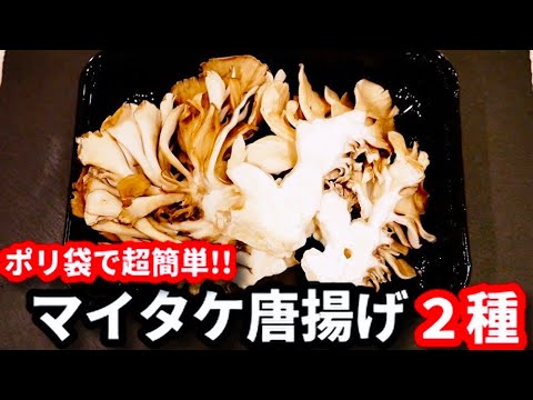 【激ウマなのにポリ袋で超簡単！少量の油で揚げ焼きでOK！】『舞茸の唐揚げ』と『舞茸の磯辺唐揚げ』fried Maitake mushrooms