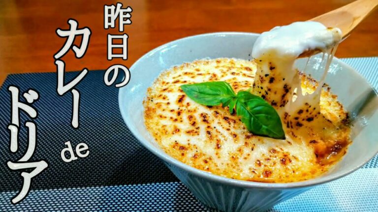 残り物のカレーを華麗にリメイク【カレードリア】