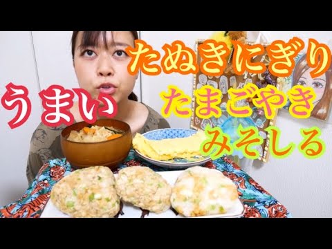 【美味しい〜！】オートミールたぬきにぎり、白米たぬきにぎり、たまご焼き、具沢山味噌汁！！！【大優勝定食】