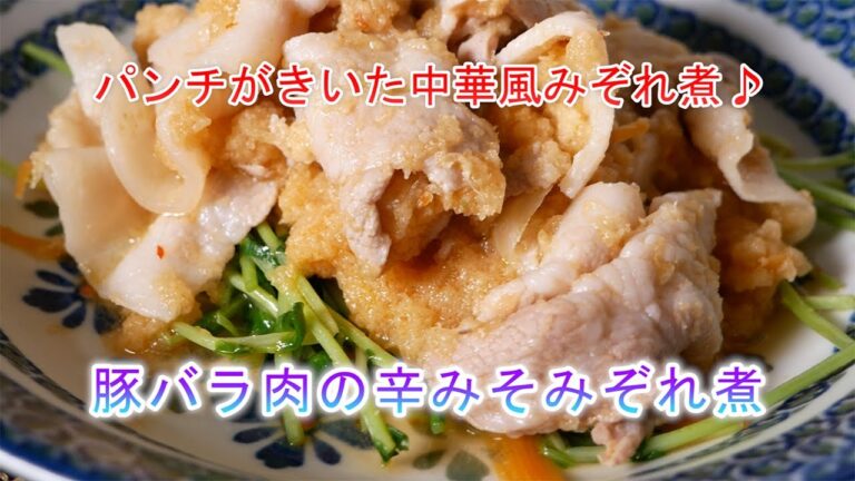 豚バラ肉の辛みそみぞれ煮の作り方　パンチがきいた中華風みぞれ煮♪