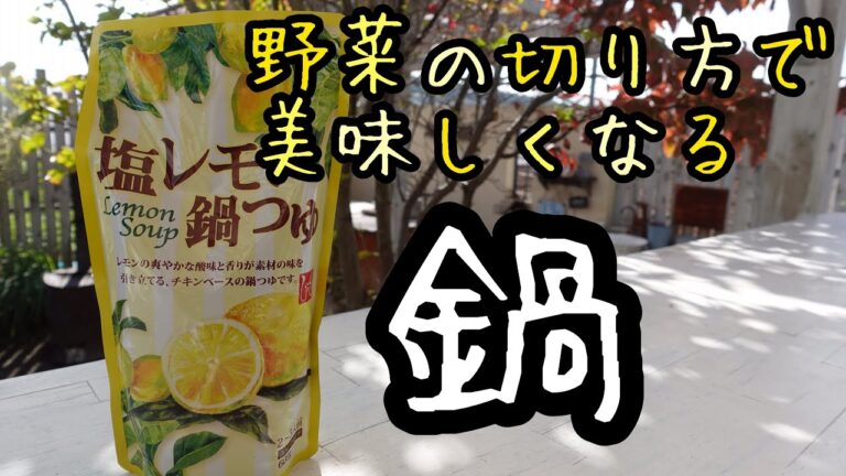 【目からウロコの千切り鍋】どんなお鍋にも合います｜冷蔵庫の残り野菜で出来る美味しい鍋の作り方｜カルディ・塩レモン鍋つゆ