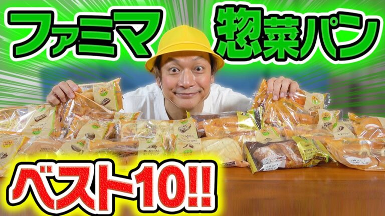 しんごちんがガチで選ぶファミマのおいしい惣菜パンランキングベスト10を大紹介します！【香取慎吾】