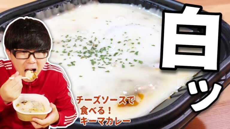 【セブン】白いチーズソースで食べる！キーマカレーを食べてみたよ！！【🍛】