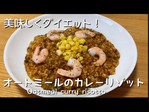 【レンジで簡単】美味しく食べてダイエット！オートミールのカレーリゾット　Delicious diet!  Oatmeal curry risotto